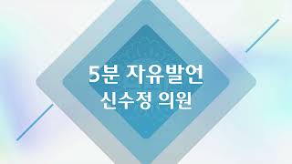 제297회 5분자유발언 신수정 의원