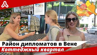 Где в Вене живут дипломаты? Обзор 18го района 🇦🇹