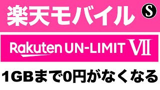 楽天モバイル【Rakuten UN-LIMIT VII】0円廃止。月額980円～2980円に。料金プラン改悪。解約する？