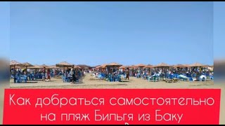 Как доехать на пляж Бильгя из Баку самостоятельно. Август 2019