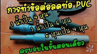 การทำข้อต่อลดท่อพีวีซี1นิ้ว​เป็น​4หุน, 6หุนเป็น4หุน, How to​ make​ Pvc joint 1 inch reduced to1/2,