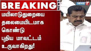 #BREAKING | மயிலாடுதுறையை தலைமையிடமாக கொண்டு புதிய மாவட்டம் உருவாகிறது!