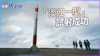 快新聞／畫面曝光！　淡江一型科研火箭屏東試射成功－民視新聞