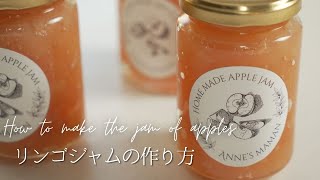 【超簡単】旬の紅玉を使った美味しいリンゴジャムの作り方