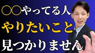 やりたいことがわからない原因とやりたいことの見つけ方３選❗️やりたいことが見つからない人が今すぐ捨てるべき思考とやるべきこと！実体験をお話しします。