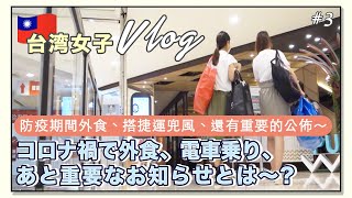 台湾女子Vlog→ コロナ禍で外食、電車乗り、重要なお知らせとは〜？【防疫期間外食、搭捷運兜風、還有重要的公布～】