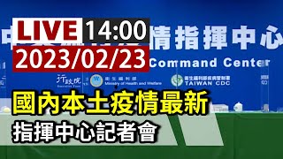 【完整公開】LIVE 國內本土疫情最新 指揮中心記者會