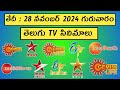 THURSDAY Movies Schedule | 28 November 2024 Movies | GURUVARAM Movies Schedule Telugu | TV Schedule