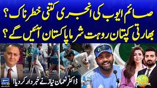 Saim Ayub Injury | Rohit Sharma Will Come To Pakistan? | Nauman Niaz Reveals | Suno Pakistan EP 529