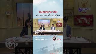 'หมอชลน่าน' ลั่น! พ้น ครม. เพราะโดนคาดโทษ | HIGHLIGHT เจาะลึกทั่วไทย (29 เม.ย. 67)