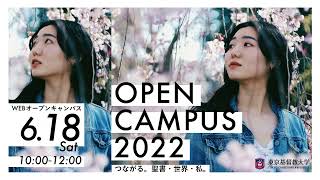 【6/18(土)】WEBオープンキャンパスCM -2022Spring-