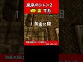 【風来のシレン2】黄金バクハ shorts