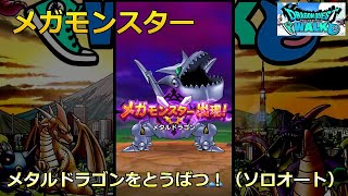 【ドラクエウォーク】メガモンスター メタルドラゴンをとうばつ！（ソロオート）