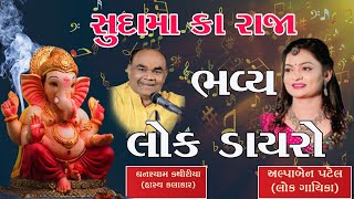 🔴Live Dayro || Sudama ka Raja || સુદામા કા રાજા ભવ્ય લોક ડાયરો સુરત Alpa patel  Day 05