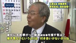 石原知事の辞職表明に　関係者は？街の人は？