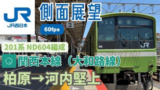 JR西日本 大和路線 普通 201系ND604編成 ［電機子チョッパ制御 MT60］側面展望・走行音（柏原→河内堅上）