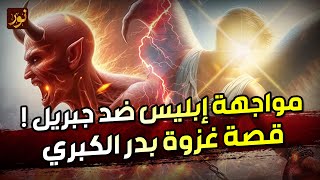 الشيخ نواف السالم | قصة مواجهة جبريل ضد إبليس 🔥 في أول معارك المسلمين ✨ غزوة بدر الكبري