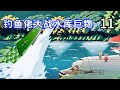 釣魚動畫【釣魚佬大戰水庫巨物】11