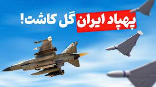 پهپاد خاص ایران شاهکار کرد!