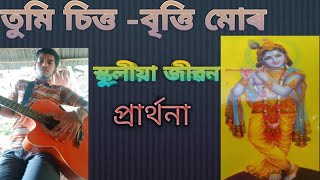 Tumi Chitta - Biti Muro /তুমি চিত্ত -বৃত্তি মোৰ/স্কুলৰ প্রার্থনা / শ্রী শ্রী মাধবদের বিৰচিত।