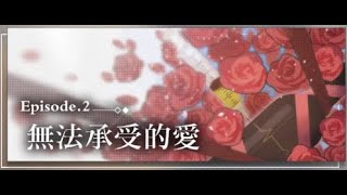 【A+】未定事件簿_主線章節  Episode.2 無法承受的愛（下）