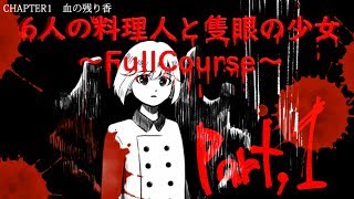 6人の料理人と隻眼の少女～FullCourse～Part1