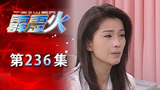 台灣霹靂火 第236集 The Bonfire of Taiwan EP236｜全集