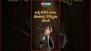 ఒక్క గుళిక చాలు మోకాళ్ళ నొప్పులు పరార్ | DrCare హోమియోపతి | Joint Pain Treatment with Homeopathy