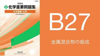 2024化学重要問題集_解答解説_B27金属混合物の組成