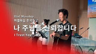 나 주님을 신뢰합니다  - 히엘 워십 | 정기호목사 인도 |