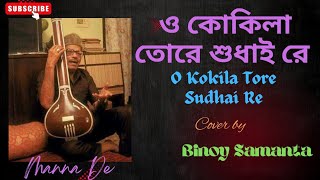 O Kokila Tore Sudhai Re ((ও কোকিলা তোরে শুধাই রে))।। Binoy Samanta ।।