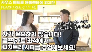 [아틀란타 홈리뷰]차가 필요 없는 도시 피치트리 시티에 있는 싱글홈 1편(투자ok,즉시 입주ok)