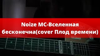 Плод времени-Вселенная бесконечная? [Noize MC] (cover)