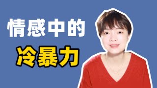 当遇到情感冷暴力时，我们该如何应对？