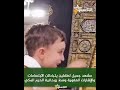 مشهد جميل لطفلين يتبادلان الابتسامات والإشارات العفوية وسط روحانية الحرم المكي