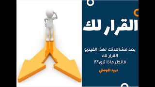 القرار لك! بعد مشاهدتك لهذا الفيديو القرار لك | فانظر ماذا ترى؟؟!