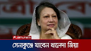 সশস্ত্র বাহিনী দিবস উপলক্ষে সেনাকুঞ্জে যাবেন খালেদা জিয়া | Khaleda Zia | Army Force Day | Jamuna TV