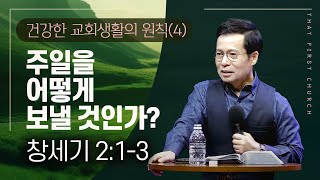 [4] 안식일이 유대인을 만들었다 | 주일과 안식일의 차이점은? | 의무방어전인가 누리고 있는가? | 주일2부(손성무 목사)