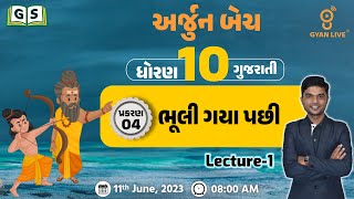 STD 10 |  Gujarati | પ્રકરણ - 04 ભૂલી ગયા પછી | Arjun Batch Lecture - 1 | LIVE@8:00am #gyanliveshala