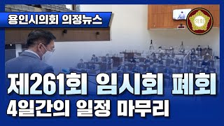 [의정뉴스] 22.2.11. 제261회 임시회 폐회, 4일간의 일정 마무리