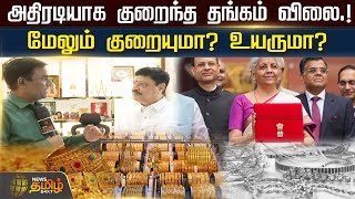 அதிரடியாக குறைந்த தங்கம் விலை.!மேலும் குறையுமா? உயருமா? NewsTamil24x7 | Gold rate Decrease | Budget