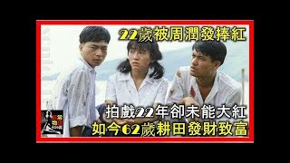 22歲被周潤發捧紅，拍戲22年卻未能大紅，如今62歲耕田發財致富！