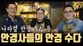 나라별 안경 특징 등등.. 안경사들의 안경 수다!