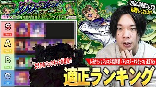 【モンスト】しろ「2回目の超究極にしては結構難しかった！」完璧で究極のパックキャラが圧倒的Tier1の活躍！？超究極『チョコラータ＆セッコ』しろ的適正Tier！【ジョジョコラボ】