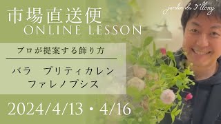 4/13(土)、16(火)到着分　市場直送便　飾ろうライブ