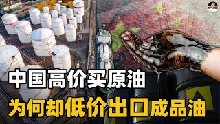 为他人作嫁衣？中国为何一边大量进口原油，一边低价出口成品油？