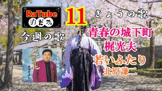 「青春の城下町＃梶光夫、若いふたり＃北原謙二」俺の花＃鳥海きよし（今月の歌）第11回