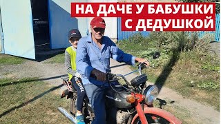 На даче у бабушки с дедушкой. Усть-Катав - Малый Бердяш. Отдых в России.