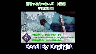 【DBD】パーク説明する気ないやつ#shorts