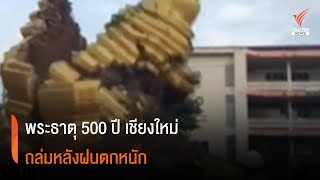 พระธาตุ 500 ปี เชียงใหม่ถล่มหลังฝนตกหนัก